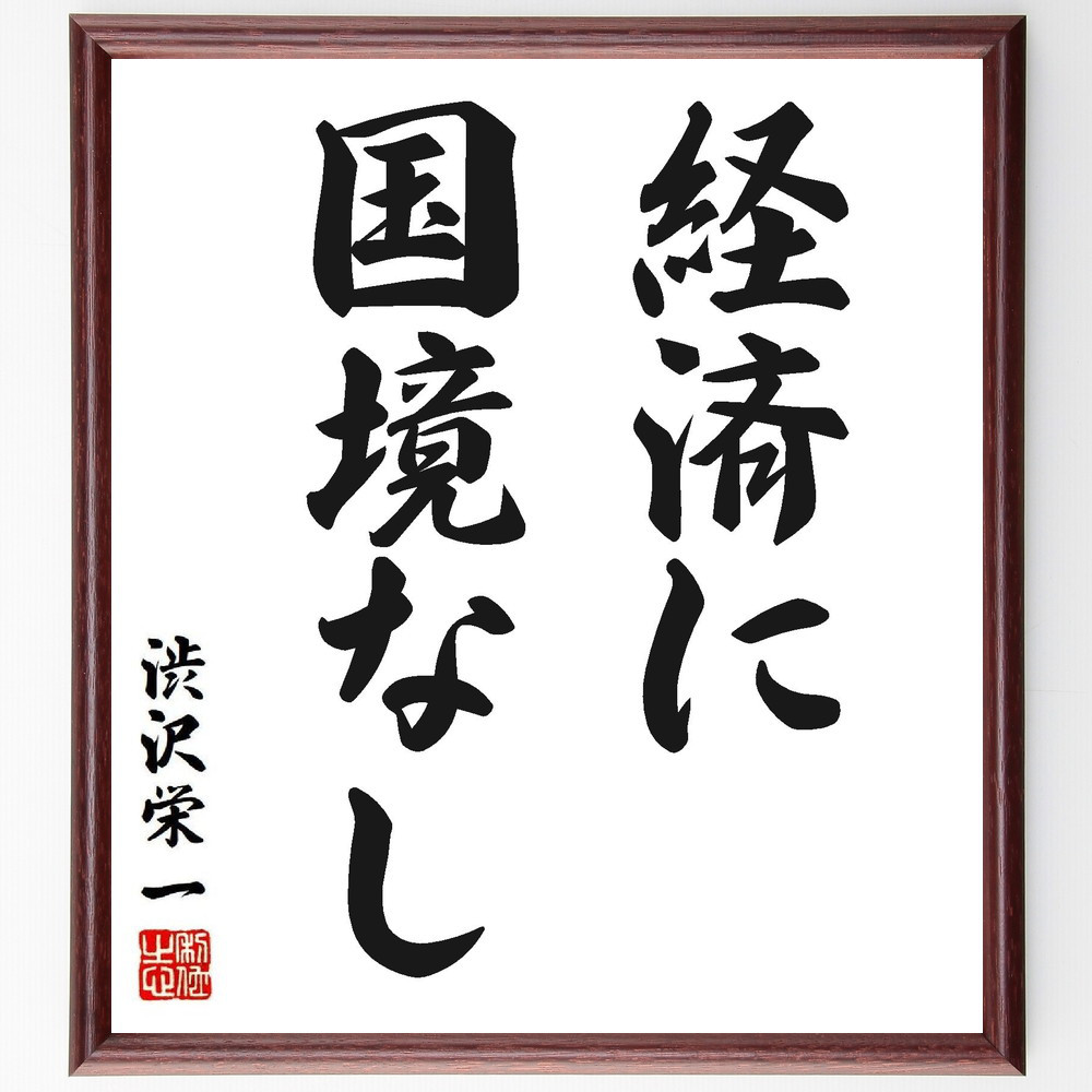 渋沢栄一の名言「経済に国境なし」手書き書道色紙額／受注後の毛筆直筆（Y6332）