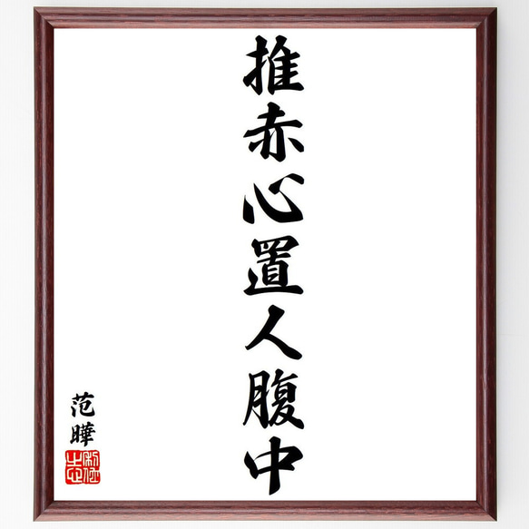 范曄の名言「推赤心置人腹中」手書き書道色紙額／受注後の毛筆直筆
