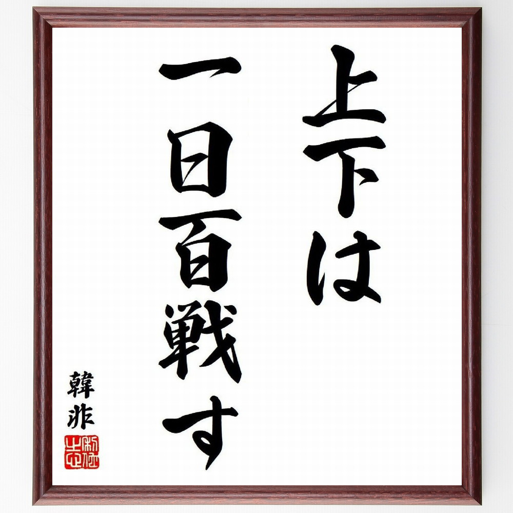 韓非の名言「上下は一日百戦す」手書き書道色紙額／受注後の毛筆直筆（Y6338）