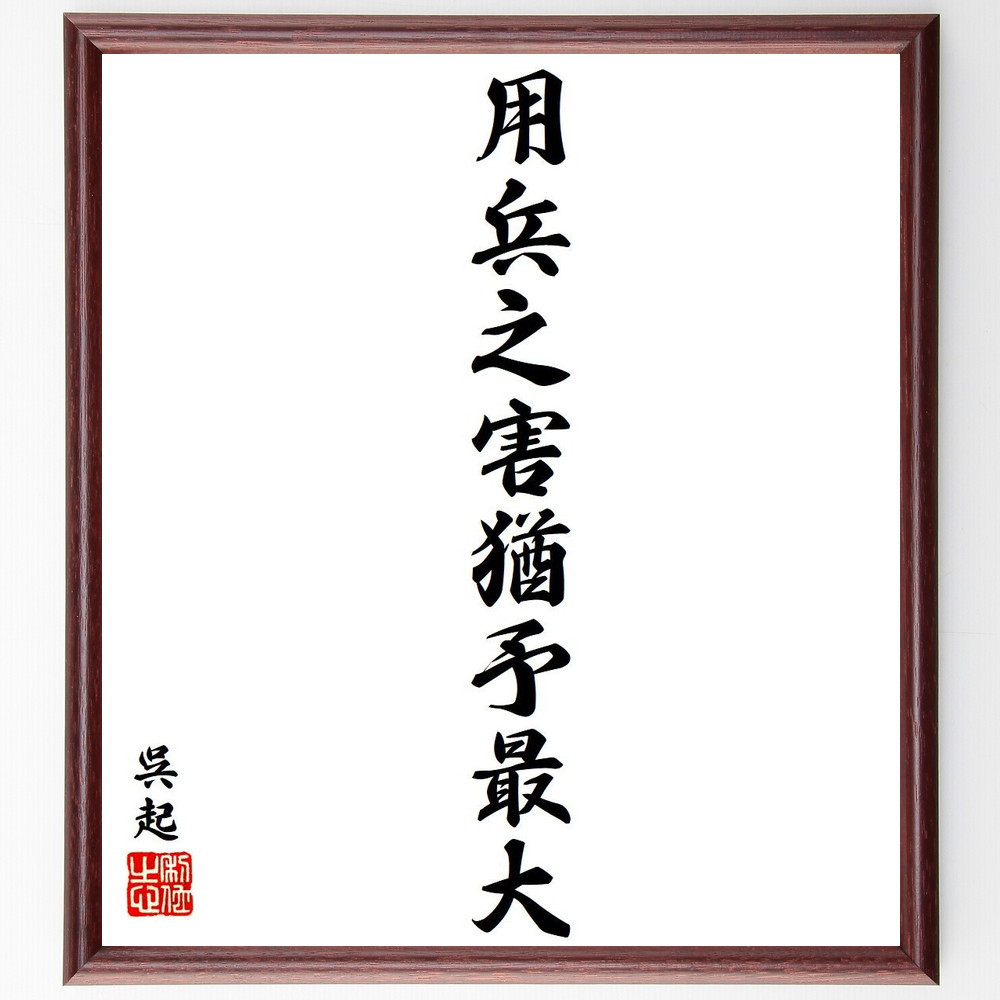呉起の名言「用兵之害猶予最大」手書き書道色紙額／受注後の毛筆直筆（Y6339）