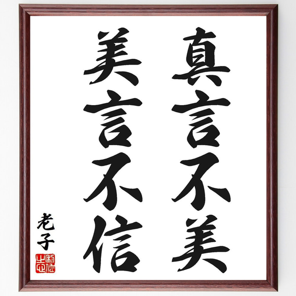 老子の名言「真言不美、美言不信」手書き書道色紙額／受注後の毛筆直筆