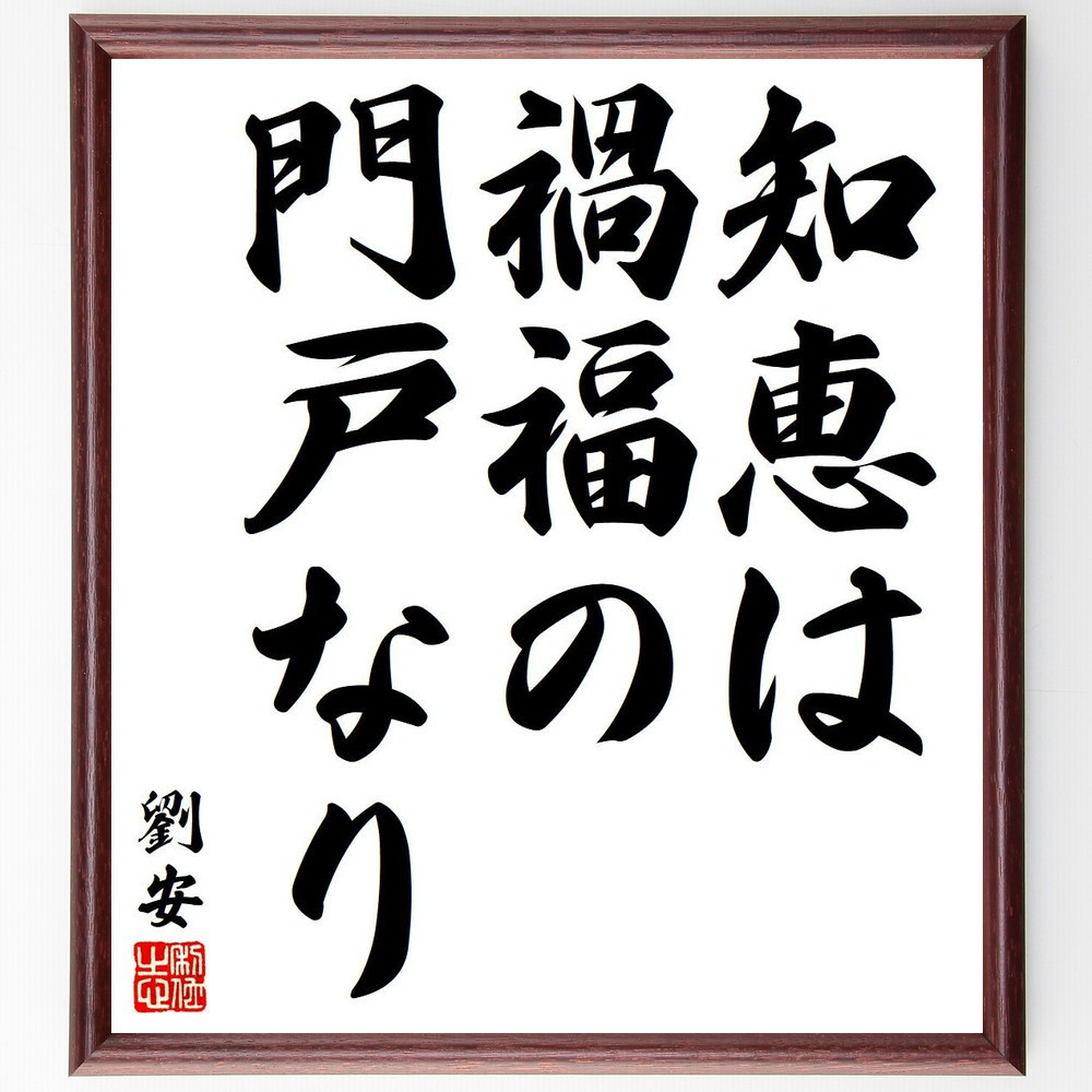 劉安の名言「知恵は禍福の門戸なり」手書き書道色紙額／受注後の毛筆直筆（Y6373）