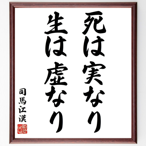 司馬江漢の名言「死は実なり、生は虚なり」額付き書道色紙／受注後直筆（Y6378） 人気・おすすめ｜使いやすい・旅行におすすめ 品質保証 全国発送 正規品・日本国内発送・安心保証付き