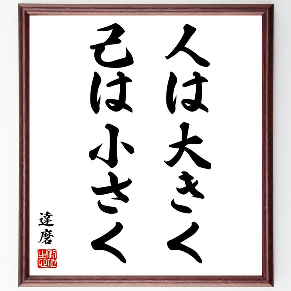 名将ちょっといい言葉 達磨の名言「人は大きく、己は小さく」手書き書道色紙額／受注後の毛筆
