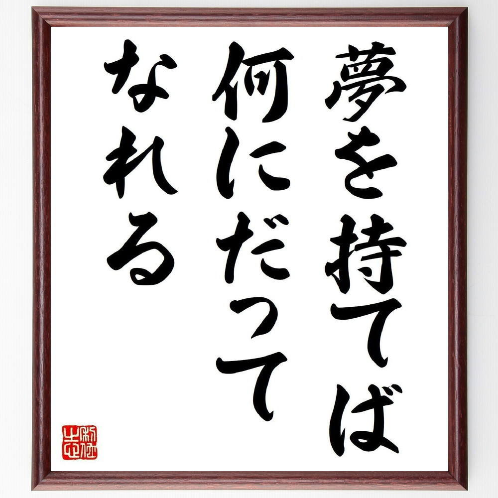 名言「夢を持てば何にだってなれる」手書き書道色紙額／受注後の毛筆直筆（Y6394）