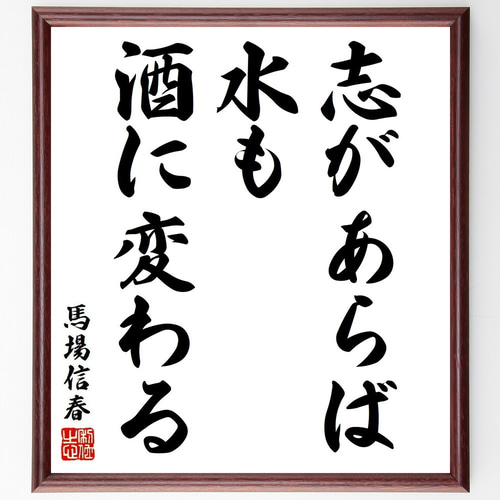 馬場信春（信房）の名言「志があらば、水も酒に変わる」手書き