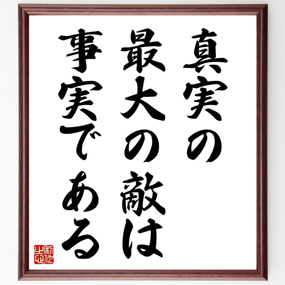 名言「真実の最大の敵は、事実である」手書き書道色紙額／受注後の毛筆直筆（Y6400）