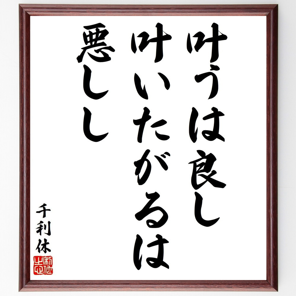 千利休の名言「叶うは良し叶いたがるは悪しし」手書き書道色紙額／受注後の毛筆直筆（Y6402）