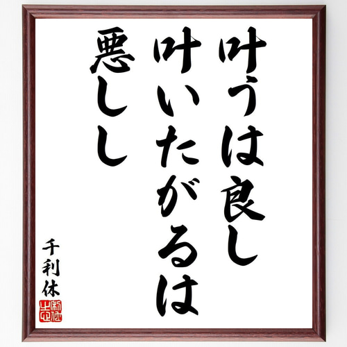 千利休の名言「叶うは良し叶いたがるは悪しし」手書き書道色紙額／受注