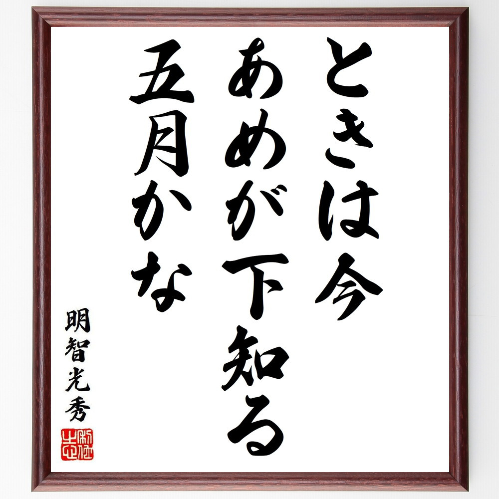 明智光秀の名言「ときは今あめが下知る五月かな」手書き書道色紙額／受注後の毛筆直筆（Y6406）