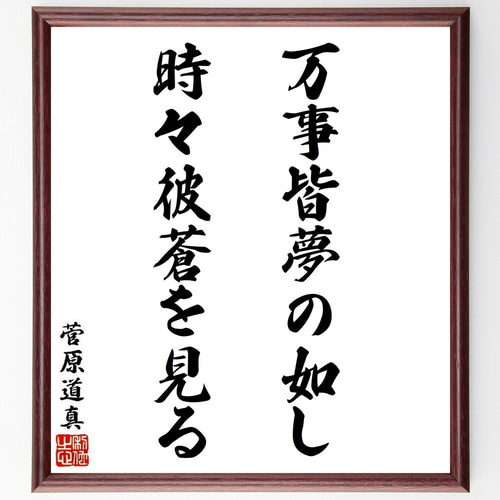 菅原道真の名言「万事皆夢の如し、時々彼蒼を見る」手書き書道色紙額