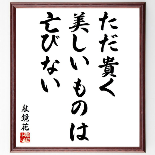 泉鏡花の短歌・俳句「ただ貴く、美しいものは亡びない」手書き書道色紙