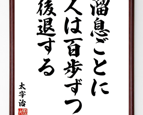 太宰治の名言「溜息ごとに人は百歩ずつ後退する」手書き書道色紙額