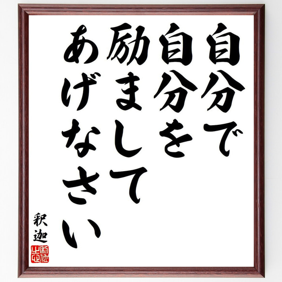釈迦（ブッダ）の名言「自分で自分を、励ましてあげなさい」手書き書道