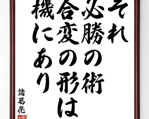 諸葛亮（孔明）の名言「それ必勝の術、合変の形は機にあり」手書き書道