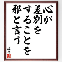 達磨の名言「心が、差別をすることを、邪と言う」額付き書道色紙／受注後直筆（Y6434） 1枚目の画像