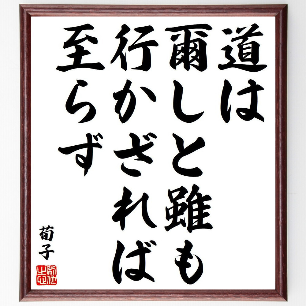 荀子の名言「道は爾しと雖も、行かざれば至らず」手書き書道色紙額／受注後の毛筆直筆（Y6438）