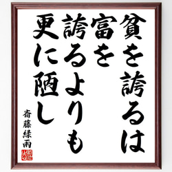 斎藤緑雨の名言「貧を誇るは、富を誇るよりも更に陋し」手書き書道色紙