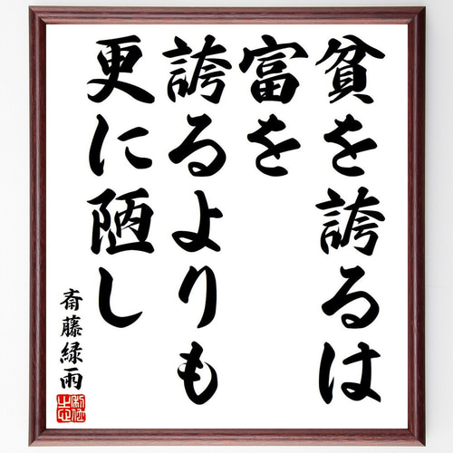 斎藤緑雨の名言「貧を誇るは、富を誇るよりも更に陋し」手書き書道色紙