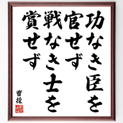 曹操の名言「功なき臣を官せず、戦なき士を賞せず」額付き書道色紙／受注後直筆（Y6446） 1枚目の画像