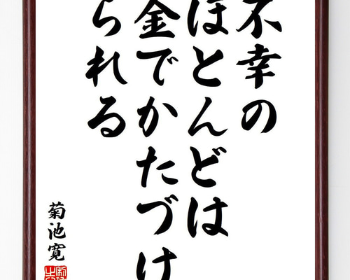 菊池寛の名言「不幸のほとんどは、金でかたづけられる」手書き書道色紙