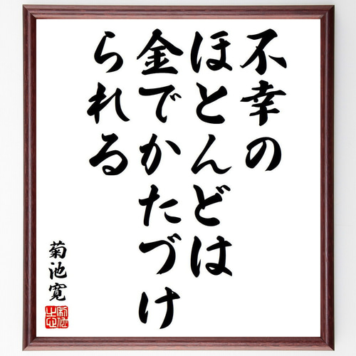 菊池寛の名言「不幸のほとんどは、金でかたづけられる」手書き書道色紙