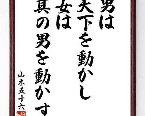 日本語 書道作品 額付き [ 山本五十六 格言 ] 山本五十六の名言「人は誰でも負い目を持っている、それを克服しよう