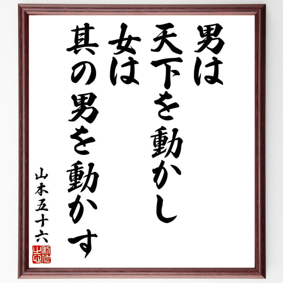 山本五十六の名言「男は天下を動かし、女は其の男を動かす」手書き書道