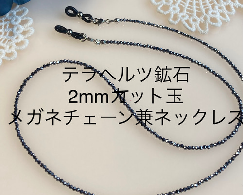 鑑定済 テラヘルツ鉱石2mm玉 メガネチェーン兼ネックレス ネックレス