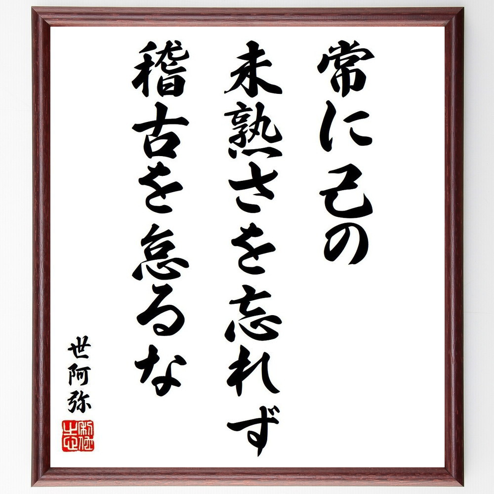世阿弥の名言「常に己の未熟さを忘れず、稽古を怠るな」手書き書道色紙額／受注後の毛筆直筆（Y6454）