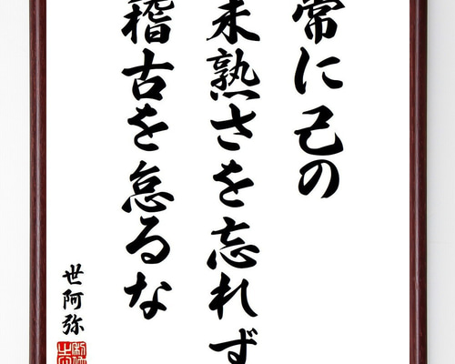 世阿弥の名言「常に己の未熟さを忘れず、稽古を怠るな」手書き書道色紙