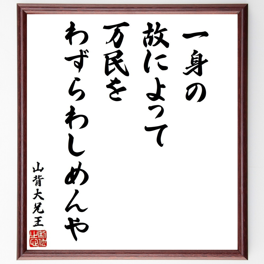 山背大兄王の名言「一身の故によって万民をわずらわしめんや」手書き書道色紙額／受注後の毛筆直筆（Y6458）