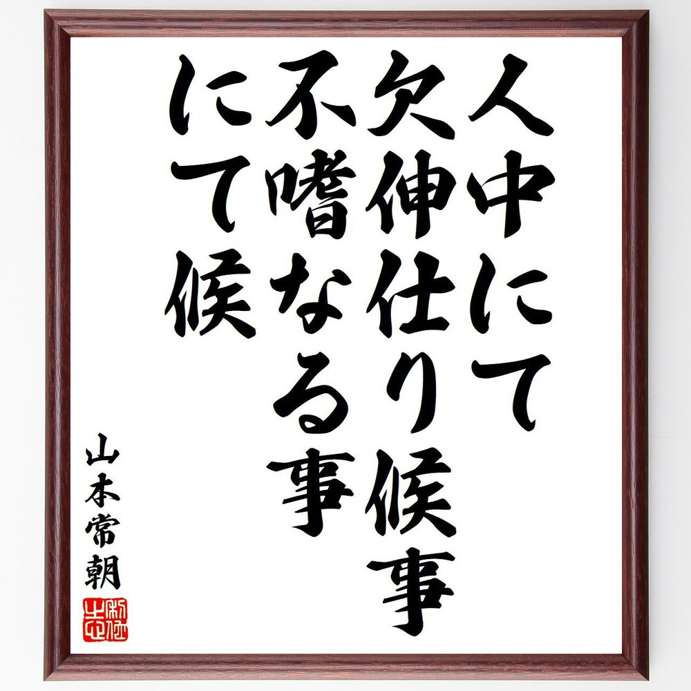 山本常朝の名言「人中にて欠伸仕り候事、不嗜なる事にて候」手書き書道色紙額／受注後の毛筆直筆（Y6459）