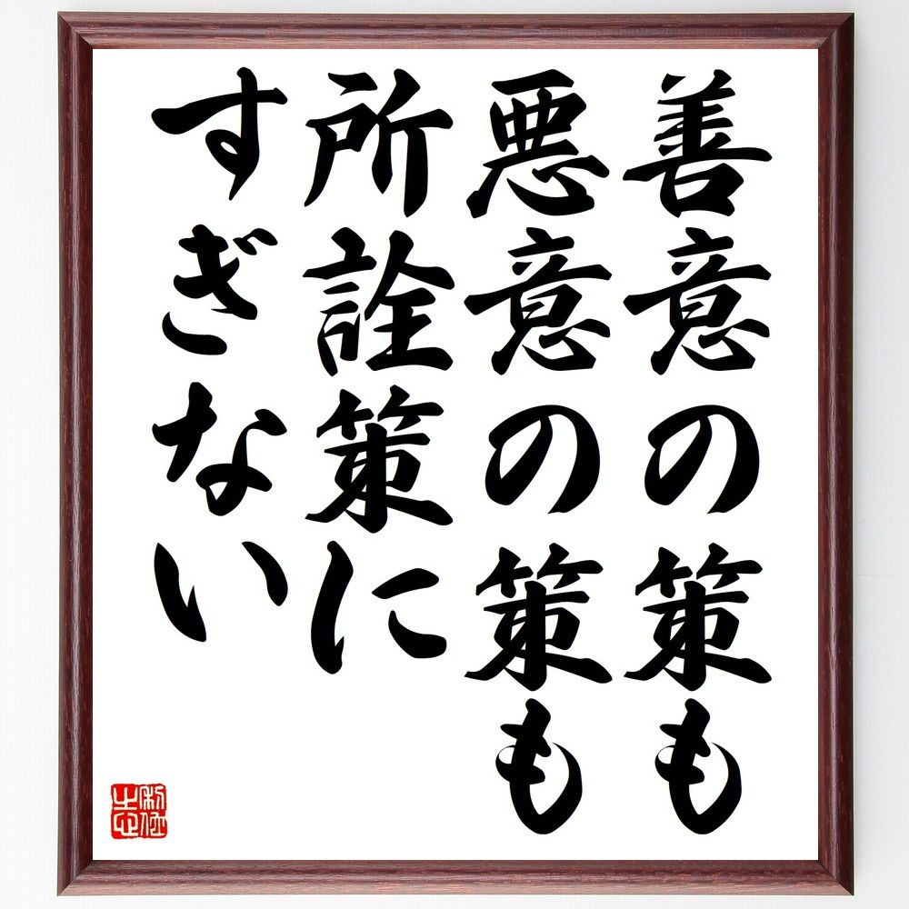 名言「善意の策も悪意の策も、所詮策にすぎない」手書き書道色紙額／受注後の毛筆直筆（Y6460）