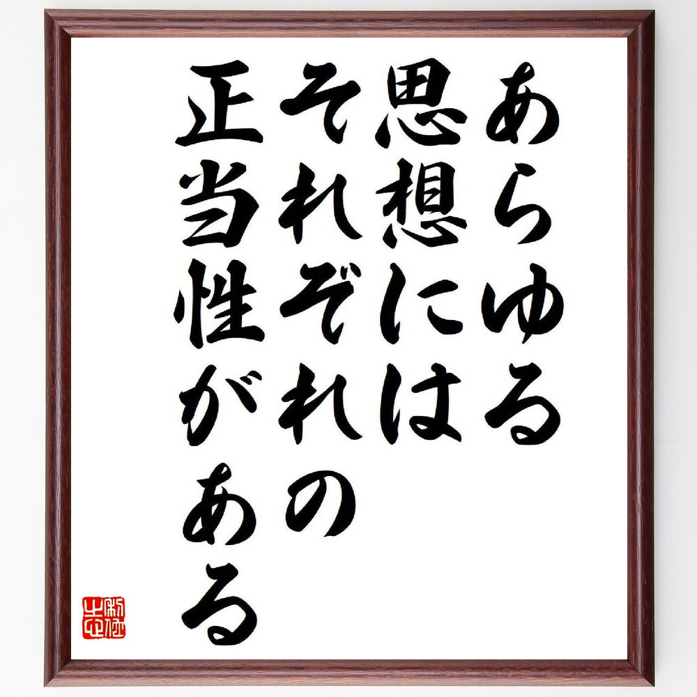 名言「あらゆる思想には、それぞれの正当性がある」手書き書道色紙額／受注後の毛筆直筆（Y6468）