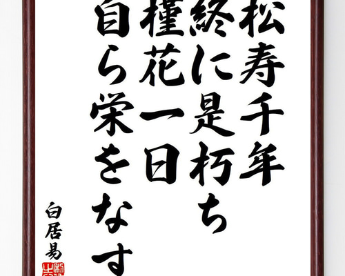 一点物 寿字書法 掛軸 四字吉語 草書 壬午年 書道家作品 祝賀 一点物