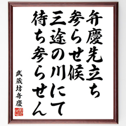 武蔵坊弁慶の名言「弁慶先立ち参らせ候三途の川にて待ち参らせん」額付き書道色紙／受注後直筆（Y6480） 1枚目の画像