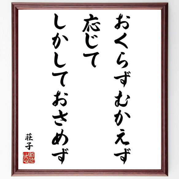 荘子の名言「おくらず、むかえず、応じて、しかしておさめず」手書き