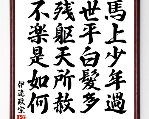 掛軸　伊達政宗　　【辞世の句】 掛軸 伊達政宗 【辞世の句】 - メルカリ