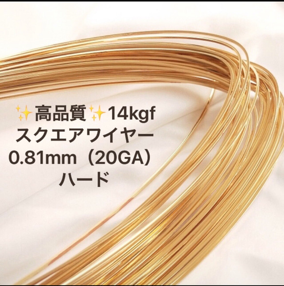 新価格　14kgf  0.81mm  スクエアワイヤー　ハード　 50センチ　20GA  スクウェアワイヤー 1枚目の画像