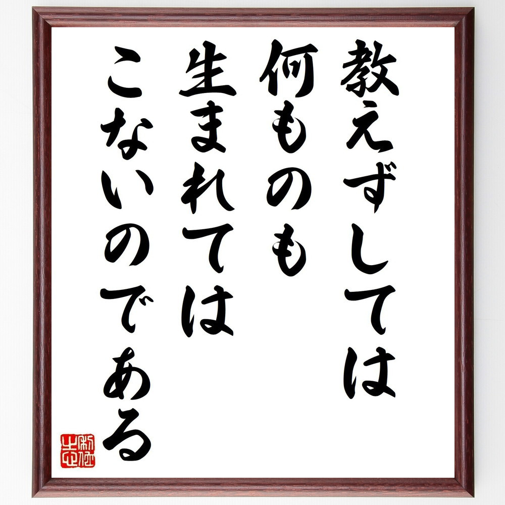 名言「教えずしては、何ものも生まれてはこないのである」手書き書道色紙額／受注後の毛筆直筆（Y6493）