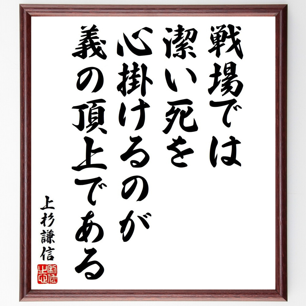 上杉謙信の名言「戦場では、潔い死を心掛けるのが、義の頂上である」手書き書道色紙額／受注後の毛筆直筆（Y6494）