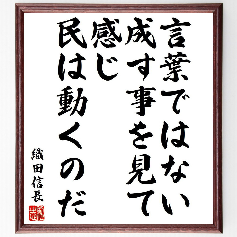織田信長の名言「言葉ではない、成す事を見て、感じ、民は動くのだ」手書き書道色紙額／受注後の毛筆直筆（Y6495）