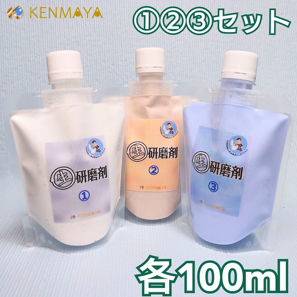 【お掃除職人きよきよさんオススメセット】生(ナマ)研磨剤①②③ 各100ml 1枚目の画像