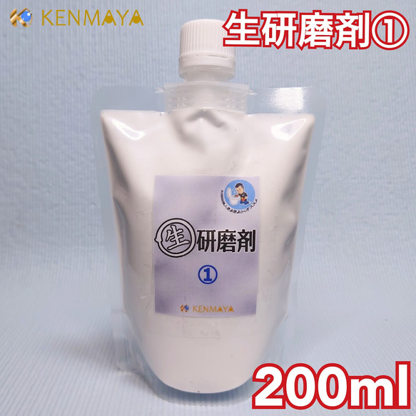 ★お掃除職人きよきよさんオススメ★生(ナマ)研磨剤① 200ml 1枚目の画像