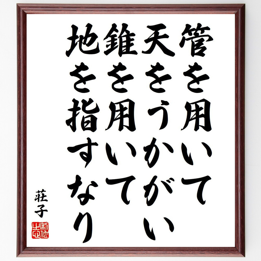 荘子の名言「管を用いて天をうかがい、錐を用いて地を指すなり」手書き書道色紙額／受注後の毛筆直筆（Y6497）