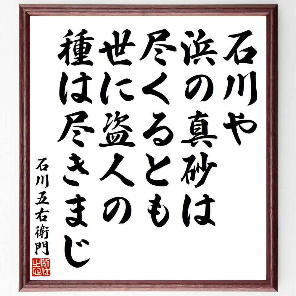 石川五右衛門の名言「石川や浜の真砂は尽くるとも世に盗人の種は尽きまじ」手書き書道色紙額／受注後の毛筆直筆（Y6504）