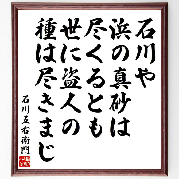 石川五右衛門の名言「石川や浜の真砂は尽くるとも世に盗人の種は尽きまじ」額付き書道色紙／受注後直筆（Y6504） 1枚目の画像