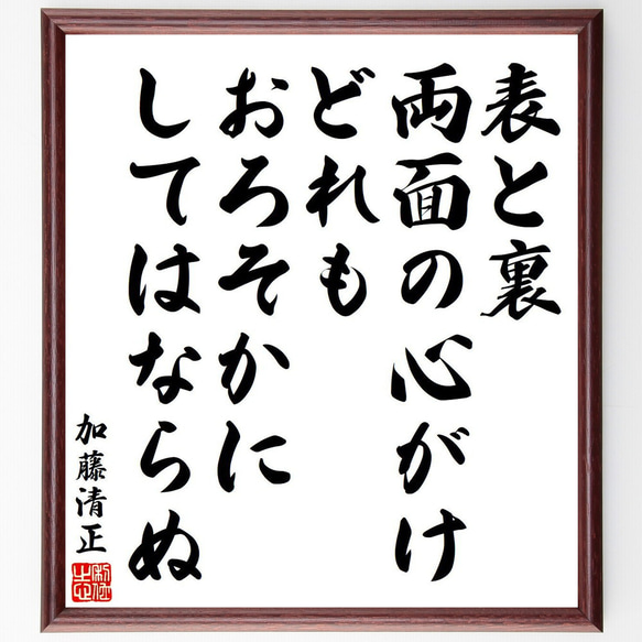 加藤清正の名言「表と裏、両面の心がけ、どれもおろそかにしてはならぬ」額付き書道色紙／受注後直筆（Y6506） 1枚目の画像