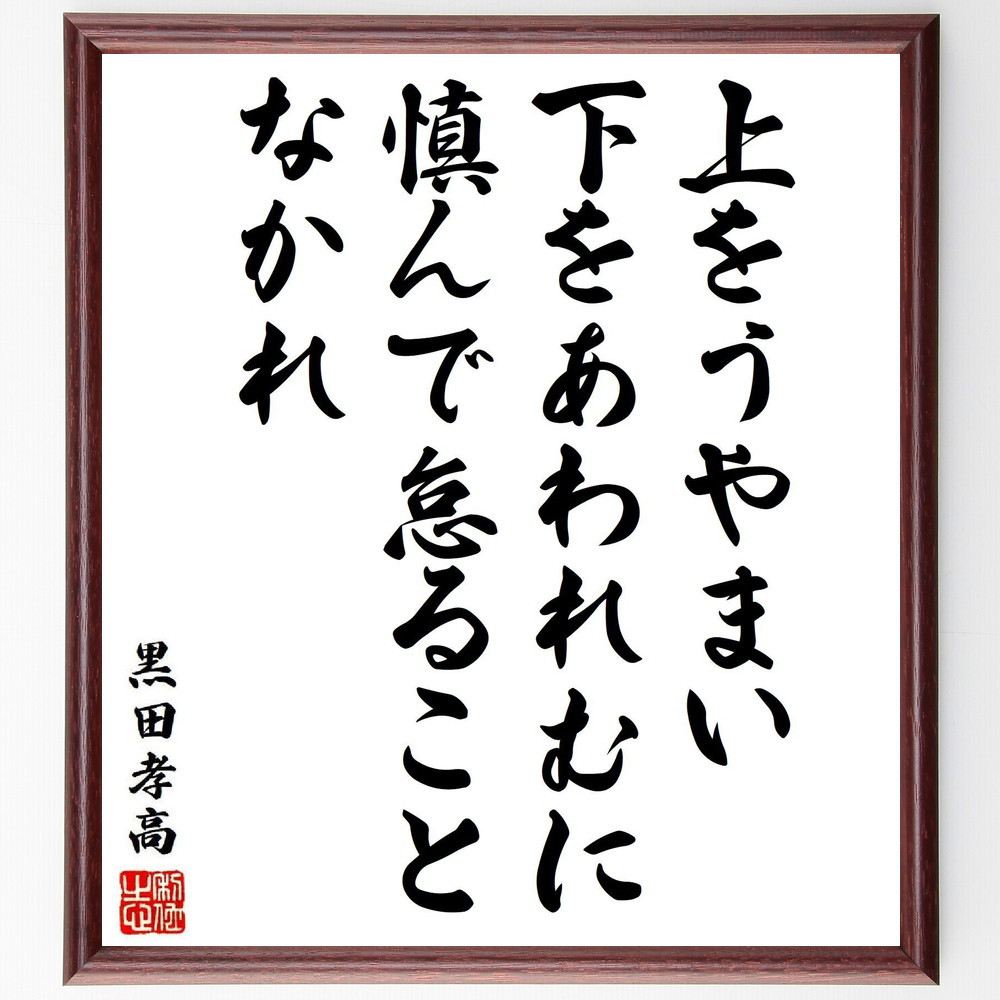 黒田孝高（官兵衛／如水）の名言「上をうやまい、下をあわれむに、慎んで～」手書き書道色紙額／受注後の毛筆直筆（Y6508）
